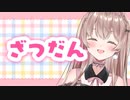 【前半】♥ほぼ雑談＆ちょっと作業♥【ゲリラ放送】