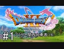 【ドラクエ11S実況】アラサー関西弁勇者(16)　＃１