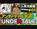 【UNDERTALE(アンダーテール) 2018/05/03】Steam(スチーム)のゲームと雑談 1/5【まさおのゲーム実況 #8】