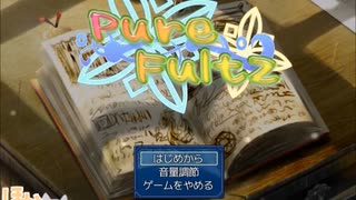 【[Un]Pure Fultz】清純と不純の物語【プレイ動画】part1