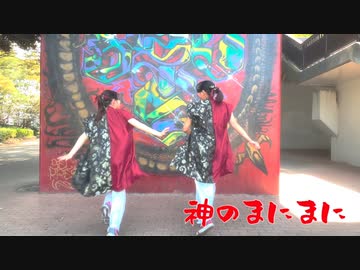 【ミリタルフ】神のまにまに【踊ってみた】