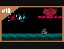 狂ったネズミの復讐劇　MAD RAT DEAD【実況】part10
