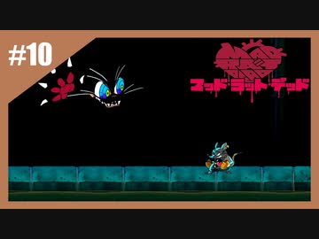 狂ったネズミの復讐劇　MAD RAT DEAD【実況】part10