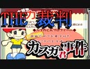 【実況】THE裁判　第3話　導入編　著作権問題