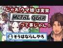 ウマ娘をメタルギアだと言い張るベルモンド・バンデラス