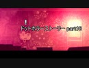 人間性の代償を知れ『ドットホラーストーリー』2人実況 part10