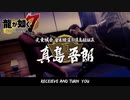 龍が如く Receive you真島バージョン総集編 【真島吾朗の生き様】