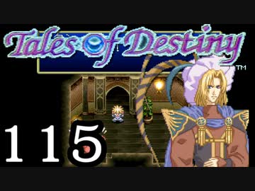 【実況】がっつり テイルズ オブ デスティニーpart115