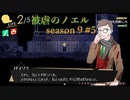 【被虐のノエル】復讐したくて…＃9-5【ゲーム実況】