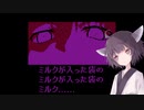ミルクを買いに行くきりたん 【VOICEROID実況】