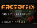 [Factorio] 気軽にスプーン解除を目指します #3