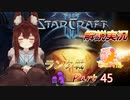 [StarCraft2]１０年スタクラ解説実況初心者向け45