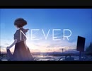 never/こめだわら - キキ 歌ってみた