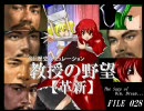 教授の野望・革新 FILE028 「夢の密室岩出山」