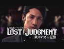 #25＜ﾈﾀﾊﾞﾚ注意＞海藤と会談～相馬登場【観る LOST JUDGMENT】