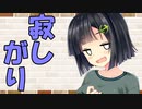 【VOICEROID劇場】カプチーノハウス・改 パート55【寂しがり】