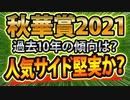 【秋華賞2021予想】過去データから導きだされた絶対に買ってはいけない人気馬の正体とは？