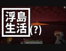 浮島 生活(？) #25 [ゆっくりMinecraft実況]