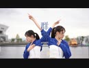 【ももかん×まりな】　群青　【踊ってみた】