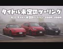 【紲星あかり車載】タイトル未定のツーリング　#11 タイトル未定のノープラン・zoom-zoom