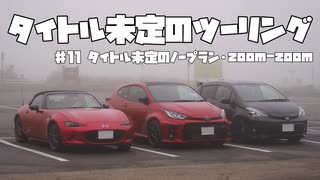 【紲星あかり車載】タイトル未定のツーリング　#11 タイトル未定のノープラン・zoom-zoom