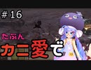 【Kenshi: Genesis】たぶんカニ愛で１６【VOICEROID実況】