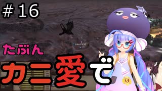 【Kenshi: Genesis】たぶんカニ愛で１６【VOICEROID実況】