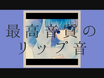 R18女性向け 貴女をいただく｢リップ音/耳舐め/言葉責め｣ シチュエーションボイス 最高音質