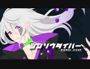 シンソウダイバー / 可不