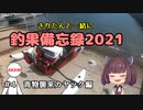 きりたんと一緒に釣果備忘録2021　＃4　青物襲来カヤック編