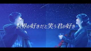 【初音ミク】世界が好きだと笑う君が好き【オリジナル】