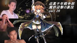 迫真千年戦争部　魔群迎撃の裏技.mp26