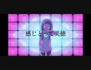 感じとって美徳/初音ミク