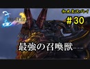 【初見実況】キスを知らない世界一ピュアな男がプレイするゲーム part30【FINAL FANTASY X】