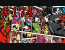 【初見実況】心を盗んだっていいじゃない　怪盗だもの　part174【ペルソナ5　ザ・ロイヤル】