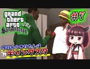 【GTA SA】今日からきりたんはギャングスタ #7
