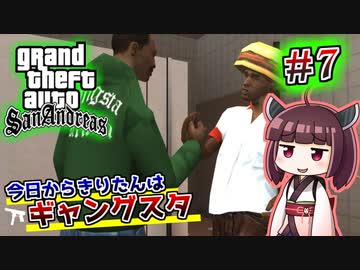 【GTA SA】今日からきりたんはギャングスタ #7