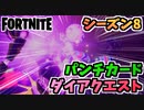 【フォートナイト】パンチカードダイアオオカミの群れクエスト”大型ごみ箱、近接武器他”チャプター2シーズン8【Fortnite】