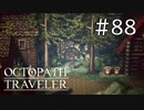 【実況】思い思いに旅をするオクトパストラベラー【#88】