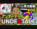 【UNDERTALE(アンダーテール) 2018/05/04】Steam(スチーム)のゲームと雑談 2/5【まさおのゲーム実況 #9】