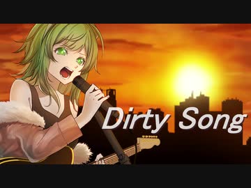 【GUMI】Dirty Song【オリジナル曲】