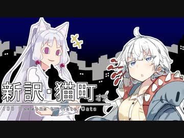 【VOICEROID劇場】新訳猫町　オチ