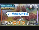 【地球防衛軍2 for Nintendo Switch】 そのセリフはッ!! #10 【3人ゲーム実況】