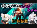 【BF2042オープンβ】特攻野郎ツイナちゃんリターンズ　＃０　悲しみの海に抱かれて【ボイロ実況】
