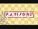 [2021年秋アニメ]大正オトメ御伽話 OP&ED