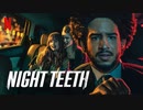 映画『Night Teeth／ナイトティース』予告編