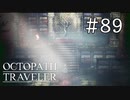 【実況】思い思いに旅をするオクトパストラベラー【#89】