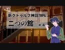 【Coc】クトゥルフ初心者で行く二つの館＃４