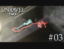 【UNRAVEL two】いつもより多く飛んでおります【Part3】