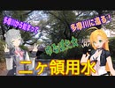 マキ＆六花でゆるポタ（仮）第3旅　多摩川から始まり、多摩川に還る「二ヶ領用水」